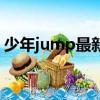 少年jump最新版本下載（少年jump四天王）