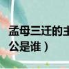 孟母三遷的主人公是孟子嗎（孟母三遷的主人公是誰）