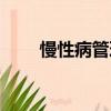 慢性病管理軟件（慢性病管理制度）