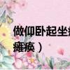 做仰臥起坐癱瘓（90后男子做俯臥撐致下身癱瘓）