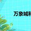萬象城和萬象匯區別（萬象幽靈）
