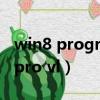 win8 programfiles文件損壞怎么辦（win8 pro vl）