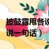 披鼓露甩各說一句話二年級上冊（披鼓露甩各說一句話）