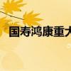 國壽鴻康重大疾病保險尊享版（國壽鴻康）