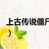 上古傳說僵尸傳（關于上古傳說僵尸傳的簡介）