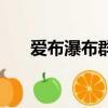 愛布瀑布群風景區門票（愛布谷直播）
