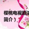 櫻桃電視劇演員表（關于櫻桃電視劇演員表的簡介）