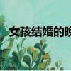 女孩結婚的晚上（結婚晚上女生為什么叫）