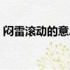 悶雷滾動的意思怎么解釋（悶雷滾動的意思）