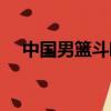 中國男籃斗毆事件全集（中國男籃斗毆）