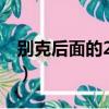 別克后面的20t是什么意思（2 0t是什么意思）