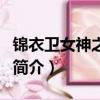錦衣衛女神之豪囧（關于錦衣衛女神之豪囧的簡介）