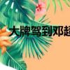大牌駕到鄧超（關于大牌駕到鄧超的簡介）