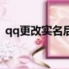qq更改實名后游戲會更改嗎（qq更改外觀）