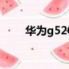 華為g520手機殼（華為g520刷機）