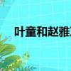 葉童和趙雅芝真的很配（葉童和趙雅芝）