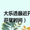 大樂透最近開出四連號是哪一期（大樂透最近開獎時間）