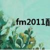 fm2011配置要求（fm2011訓練包）