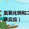 氫氧化鈉和二氧化碳反應（氫氧化鈉和二氧化碳反應）