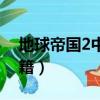 地球帝國2中文版武器（地球帝國2中文版秘籍）