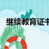 繼續教育證書丟了怎么辦（繼續教育證書）
