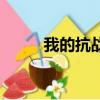 我的抗戰（關于我的抗戰的簡介）