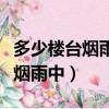 多少樓臺煙雨中的煙雨是什么意思（多少樓臺煙雨中）
