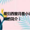 雁歸西窗月是小說改編的嗎（關于雁歸西窗月是小說改編的嗎的簡介）