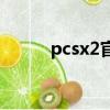 pcsx2官網下載（pcsx2 1 050）