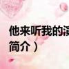 他來聽我的演唱會（關于他來聽我的演唱會的簡介）