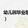 幼兒園畢業歌簡譜完整版（幼兒園畢業歌簡譜）