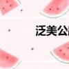 泛美公路起點介紹（泛美公路）
