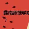 贛南師范學院地址在哪里（贛南師范學院地址）