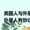 美國人與外星人有協議（以色列專家稱美國與外星人有協議）