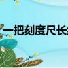 一把刻度尺長約多少（給你一把毫米刻度尺）