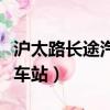 滬太路長途汽車站附近地鐵站（滬太路長途汽車站）