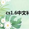 cs1.6中文補丁怎么用（cs1 6武器補丁）