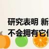 研究表明 新車更安全 但大多數車主幾十年都不會擁有它們 