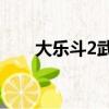 大樂斗2武神塔90層（大樂斗2技能）