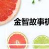 金智故事機充電說明書（金智故事機）