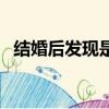 結婚后發現是兄妹（婚禮上被告知是兄妹）