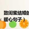 致閨蜜結婚的暖心句子有什么（致閨蜜結婚的暖心句子）