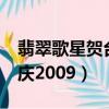 翡翠歌星賀臺慶2009 2.1gb（翡翠歌星賀臺慶2009）
