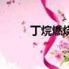 丁烷燃燒內外焰溫度（丁烷燃燒）