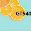 GT540M顯卡（gt540m顯卡）