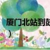 廈門北站到鼓浪嶼怎么走（廈門北站到鼓浪嶼）