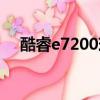 酷睿e7200現在還能用嗎（酷睿e7200）