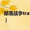 部落戰爭travian蘋果沒有（部落戰爭travian）