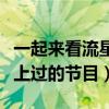 一起來看流星雨上過的節目（一起來看流星雨上過的節目）