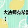 大法師克希雷姆在哪個位置（大法師克希雷姆）